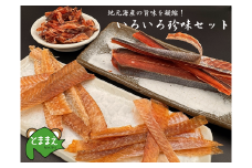 北るもい漁協のいろいろ珍味セット（北海道・珍味・乾物・おつまみ・肴）