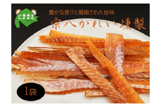 北るもい漁協の宗八かれい燻製　1袋（北海道・珍味・乾物・おつまみ・肴・カレイ・鰈）