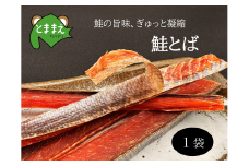 北るもい漁協の鮭とば　1袋（珍味・乾物・おつまみ・肴・さけ・サケ・しゃけ・シャケ）
