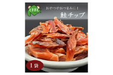 北るもい漁協の鮭チップ　1袋（珍味・乾物・おつまみ・肴・さけ・サケ・しゃけ・シャケ）