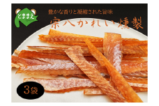 北るもい漁協の宗八かれい燻製　3袋（北海道・珍味・乾物・おつまみ・肴・カレイ・鰈）