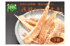 北るもい漁協の浅羽かれい素干し　3袋（珍味・乾物・おつまみ・肴・カレイ・鰈）