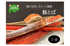 北るもい漁協の鮭とば 3袋セット（珍味・乾物・おつまみ・肴・さけ・サケ・しゃけ・シャケ）