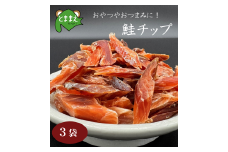 北るもい漁協の鮭チップ　3袋（珍味・乾物・おつまみ・肴・さけ・サケ・しゃけ・シャケ）