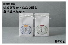 【令和6年産】【特別栽培米】ゆめぴりか・ななつぼし食べ比べセット　各450g