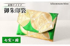 【着物リメイク】　御朱印袋 『七宝×緑』|ふるさと納税 北海道 羽幌 御朱印 御船印 袋 七宝 緑 グリーン 冠婚 シルク 縁起がいい 着物 リメイク 唯一無二  お取り寄せ ワンストップ マイページ kikunosanchino 羽幌町【30001】