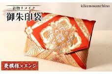 【着物リメイク】　御朱印袋 『菱模様×エンジ』|ふるさと納税 北海道 羽幌 御朱印 御船印 袋 菱模様 エンジ 華紋 花 鳥  冠婚 シルク 高級感  縁起がいい 着物 リメイク 唯一無二  お取り寄せ ワンストップ マイページ kikunosanchino 羽幌町【30002】