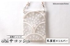 【着物リメイク】  obiサコッシュ『孔雀羽×シルバー』 | 着物 リメイク サコッシュ 和柄 帯バッグ 孔雀 羽模様 シルバー おしゃれ 和風 ポーチ レディース 斜めがけバッグ 軽量 縁起物 2WAYバッグ ファッション 日本伝統 小さめバッグ お取り寄せ 北海道 羽幌町 羽幌【30005】
