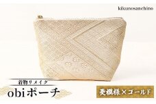 【着物リメイク】obiポーチ『菱模様×ゴールド』 | 着物 リメイク ポーチ 和柄 帯バッグ 菱模様 ゴールド おしゃれ 和風 大容量 化粧ポーチ レディース ファッション 日本伝統 縁起物 型崩れしにくい 収納ポーチ モバイルバッテリー 和雑貨 お取り寄せ 北海道 羽幌町 羽幌【30007】