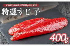 【10営業日以内発送！】北海道産 天然秋鮭 筋子 400g | すじこ 国産 鮭 海鮮 魚 卵 魚卵 木箱入り ギフト 北海道 人気 ご飯のお供 旬 羽幌町 ふるさと納税 羽幌町 羽幌【02112】
