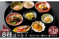 北海道の贅沢おつまみ詰め合せ（甘えび・たこ・数の子・鮭・にしん）8種×各1個セット【冷凍】【05114】