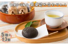 御菓子司梅月　銘菓詰め合わせセット（5種×13個）【11105】