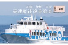 高速船往復乗船引換券 1名様分 （羽幌～焼尻～天売）【18104】