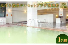 はぼろ温泉サンセットプラザ宿泊券（１泊２食付今宵膳・１名様） 温泉 券 露天風呂 リゾート気分 国内旅行 トラベル チケット 観光 北海道 ホテル 人気 オーシャンビュー 海が見える部屋 ビーチ 夕日 ふるさと納税 羽幌 羽幌町【16103】