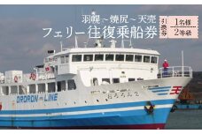 フェリー往復乗船引換券 1名様分 （羽幌～焼尻～天売)【18103】