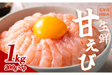 超速リキッド凍結でドリップゼロ！北海道羽幌産生鮮甘えび 1kg（200g×5パック）【03112】