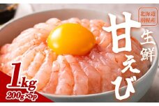超速リキッド凍結でドリップゼロ！北海道羽幌産生鮮甘えび 1kg（200g×5パック）【03112】