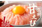 超速リキッド凍結でドリップゼロ！北海道羽幌産生鮮甘えび 1kg