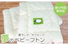 愛ランド・サフォーク 夢のベビーフトン（掛け布団・敷布団） ベビー用品 セット 布団 子育て 赤ちゃん 掛布団 敷布団 焼尻めん羊 北海道 寝具 羊毛 子供 ミトン お楽しみ ふるさと納税 羽幌町 羽幌【19103】