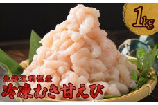 冷凍むき甘えび1kg   500g×2パック えび エビ 海老 甘えび 甘エビ 甘海老 1kg 1キロ １キロ １ｋｇ 冷凍 海産物 魚介類 刺身 丼 時短 すぐに使える 便利 北海道 羽幌町 羽幌 ふるさと納税【03116】