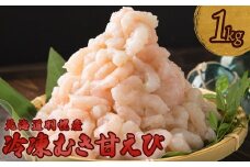 冷凍むき甘えび1kg   500g×2パック えび エビ 海老 甘えび 甘エビ 甘海老 1kg 1キロ １キロ １ｋｇ 冷凍 海産物 魚介類 刺身 丼 時短 すぐに使える 便利 北海道 羽幌町 羽幌 ふるさと納税【03116】