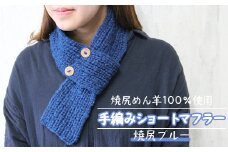 焼尻めん羊100％使用 手編みショートマフラー（焼尻ブルー） ウール 100% 手編み マフラー 青 ブルー 手編み ストール ショートマフラー ふるさと納税 北海道 オンライン 申請 羽幌 焼尻【13103】