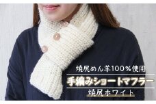 焼尻めん羊100％使用 手編みショートマフラー（焼尻ホワイト） ウール 100% 手編み マフラー 白 ホワイト 手編み ストール ショートマフラー ふるさと納税 北海道 オンライン 申請 羽幌 焼尻【13102】
