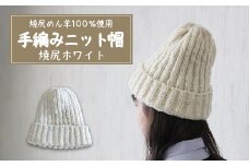 焼尻めん羊100％使用 手編みニット帽（焼尻ホワイト） ウール 100% 手編み ニット帽 白 ホワイト 手編み ニット帽 帽子 ニット ふるさと納税 北海道 オンライン 申請 羽幌 焼尻【13105】