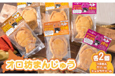 オロ坊まんじゅう 6個セット（3種×各2個入）【17101】