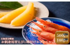 お刺身用甘えび（500g）・味付けかずのこ（140g×2パック）セット【05117】