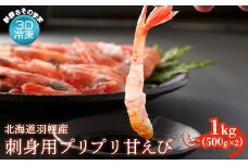 ３D冷凍で新鮮さそのまま 北海道羽幌産刺身用プリプリ甘えび 1kg【05113】