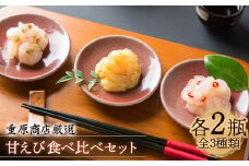 重原商店 厳選 甘えび食べ比べセット3種×各2瓶セット【冷凍】【05115】