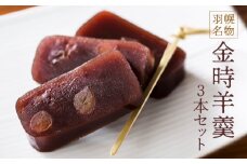 羽幌名物 金時羊羹 3本セット ｜ 羊羹 ようかん セット 和菓子 老舗 ギフト 菓子 スイーツ お茶菓子 手土産 名物 ご当地 スイーツ ふるさと納税 北海道 羽幌町 羽幌【11106】