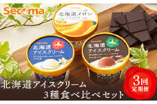 【定期便：3回】Secoma 北海道アイスクリーム3種食べ比べセット（バニラ・メロン・チョコレート） アイス 北海道 ふるさと納税 定期便 定期 食べ比べ バニラ メロン チョコ 北海道 羽幌町 羽幌【01105】