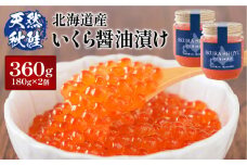 【10営業日以内発送！】天然秋鮭 いくら醤油漬け360g(180g×2) | いくら醤油漬け 北海道 いくら イクラ 醤油漬け 鮭 秋鮭 小分け 国産 天然 さけ サケ 卵 魚卵 海鮮 ふるさと納税 北海道 オンライン オンライン申請 ワンストップ 申請 ワンストップ申請 自治体マイページ マイページ【0210802】