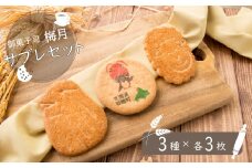 御菓子司梅月サブレセット（3種×各3枚）【11101】