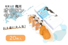 御菓子司梅月オロロンサブレ（20枚入）【11102】