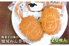 御菓子司梅月焼尻めん羊サブレ（20枚入）【11103】