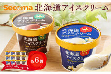【Secoma】北海道アイスクリーム（バニラ・チョコレート各6個セット）【01104】