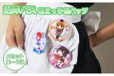 沿岸バス 萌えっ子缶バッジ Aセット （1～10） 萌えっ子 萌えキャラ 缶バッジ 10個 セット バッジ 絶景領域 キャラグッズ キャラ キャラクター コレクション レターパック ふるさと納税 北海道 羽幌 羽幌町【1211801】