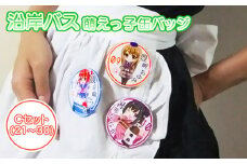 沿岸バス 萌えっ子缶バッジ Cセット （21～30） 萌えっ子 萌えキャラ 缶バッジ 10個 セット バッジ 絶景領域 キャラグッズ キャラ キャラクター コレクション レターパック ふるさと納税 北海道 羽幌 羽幌町【1212001】