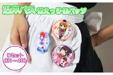 沿岸バス 萌えっ子缶バッジ Dセット （31～40） 萌えっ子 萌えキャラ 缶バッジ 10個 セット バッジ 絶景領域 キャラグッズ キャラ キャラクター コレクション レターパック ふるさと納税 北海道 羽幌 羽幌町【1212101】