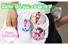 沿岸バス 萌えっ子缶バッジ Fセット （53～63） 萌えっ子 萌えキャラ 缶バッジ 11個 セット バッジ 絶景領域 キャラグッズ キャラ キャラクター コレクション レターパック ふるさと納税 北海道 羽幌 羽幌町【1212301】