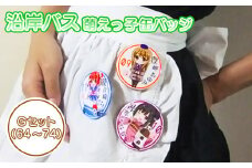 沿岸バス 萌えっ子缶バッジ Gセット （67～74） 萌えっ子 萌えキャラ 缶バッジ 11個 セット バッジ 絶景領域 キャラグッズ キャラ キャラクター コレクション レターパック ふるさと納税 北海道 羽幌 羽幌町【1212401】