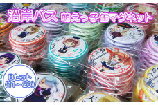 沿岸バス 萌えっ子缶マグネット Bセット （11～20） 萌えっ子 萌えキャラ 缶マグネット 10個 セット マグネット キャラグッズ キャラ キャラクター コレクション レターパック ふるさと納税 北海道 羽幌 羽幌町【1212601】