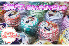 沿岸バス 萌えっ子缶マグネット Cセット （21～30） 萌えっ子 萌えキャラ 缶マグネット 10個 セット マグネット キャラグッズ キャラ キャラクター コレクション レターパック ふるさと納税 北海道 羽幌 羽幌町【1212701】