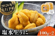 《2026年先行予約！》北海道産 塩水ウニ 200g  (100g×2パック） 【6月上旬〜8月中旬発送予定】 | ウニ うに 100g 2パック ミョウバン不使用 北海道 人気 旬 新鮮 羽幌町 羽幌 ふるさと納税【0211802】