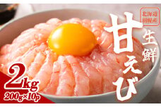 【おまとめ配送】超速リキッド凍結でドリップゼロ！北海道羽幌産生鮮甘えび2kg（200g×10パック）【03120】