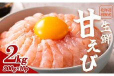 【おまとめ配送】超速リキッド凍結でドリップゼロ！北海道羽幌産生鮮甘えび2kg（200g×10パック）【0312001】
