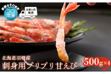 【おまとめ配送】3D冷凍で新鮮さそのまま 北海道羽幌産刺身用プリプリ甘えび500g×4パック【05119】